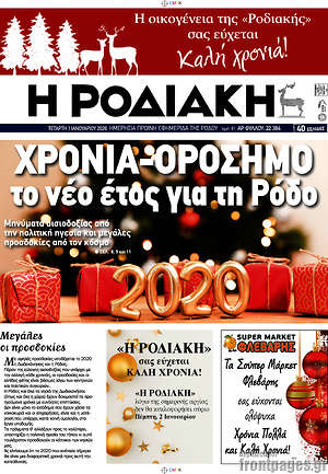 Πρωτοσέλιδο Η Ροδιακή