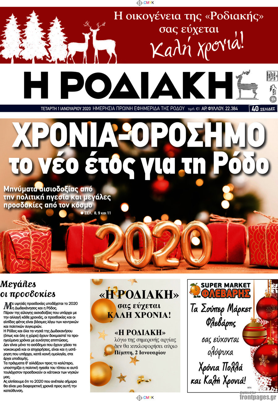Η Ροδιακή