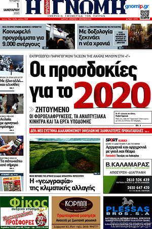 Πρωτοσέλιδο Η Γνώμη
