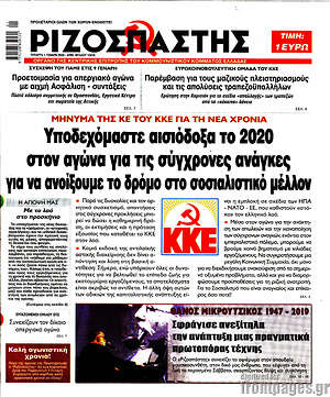 Ριζοσπάστης: Υποδεχόμαστε αισιόδοξα το 2020 στον αγώνα για τις σύγχρονες ανάγκες για να ανοίξουμε το δρόμο στο σοσιαλιστικό μέλλον