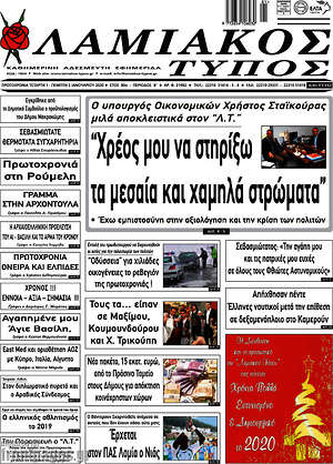 Πρωτοσέλιδο Λαμιακός Τύπος