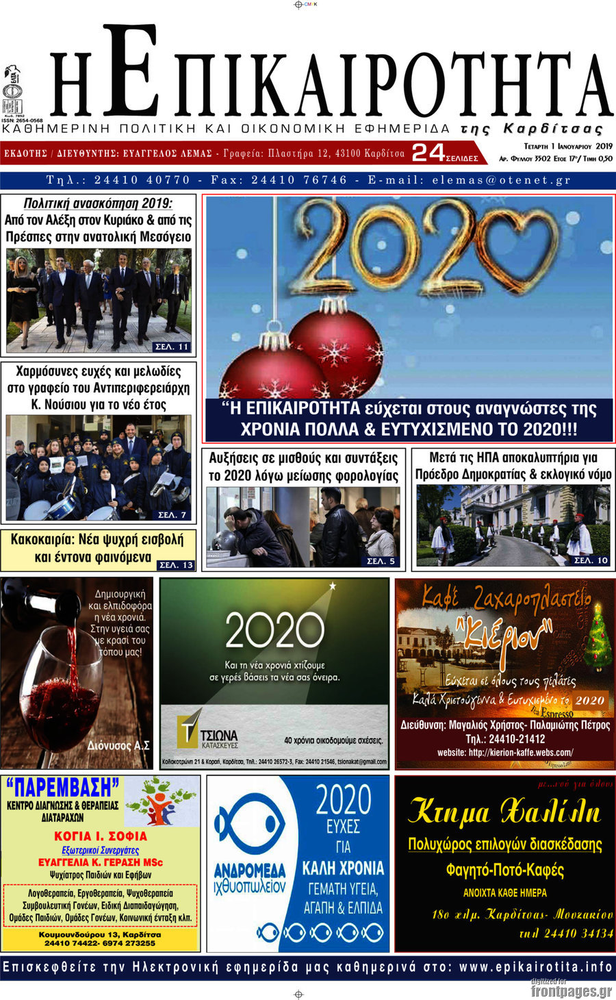 Η Επικαιρότητα