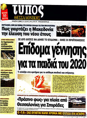 Πρωτοσέλιδο εφημερίδας Τύπος Θεσσαλονίκης - protoselida
