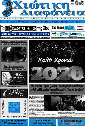 Πρωτοσέλιδο Χιώτικη Διαφάνεια