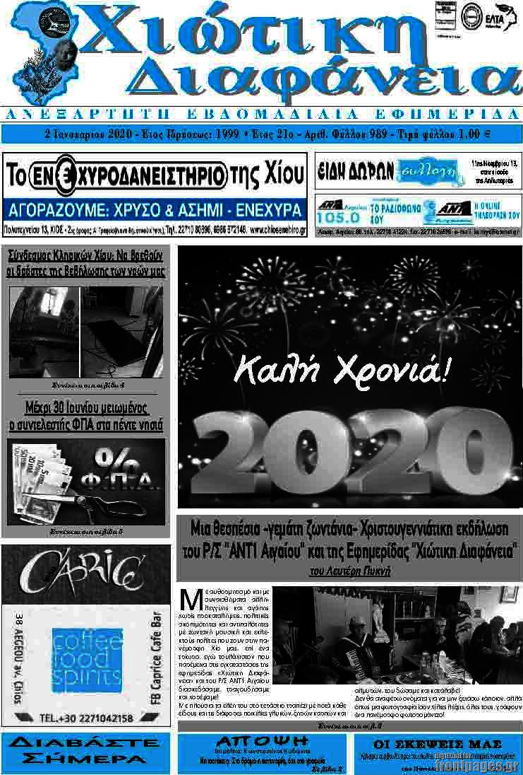 Χιώτικη Διαφάνεια