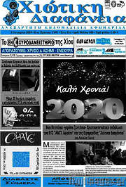 /Χιώτικη Διαφάνεια