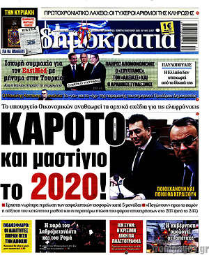 Δημοκρατία: Καρότο και μαστίγιο το 2020!