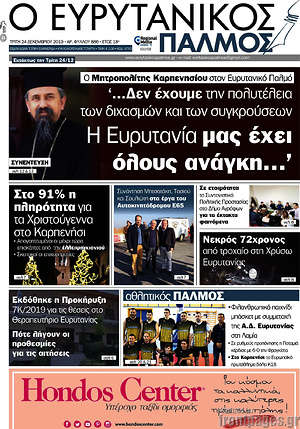 Πρωτοσέλιδο Ο Ευρυτανικός Παλμός