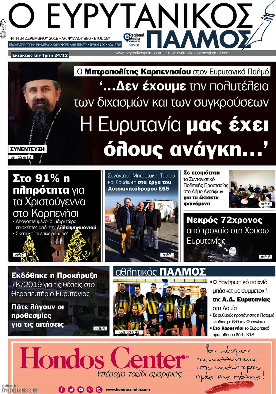 Ο Ευρυτανικός Παλμός