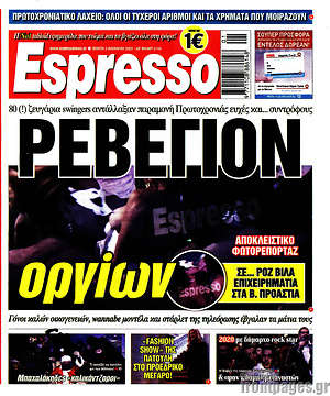 Πρωτοσέλιδο εφημερίδας Espresso - protoselida