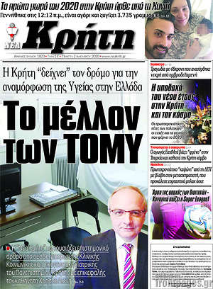 Πρωτοσέλιδο Νέα Κρήτη