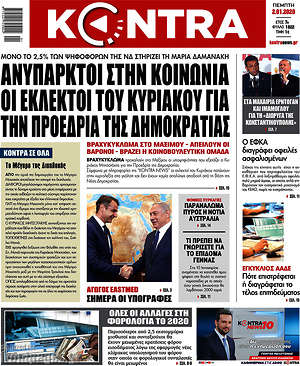 Kontra News: Ανύπαρκτοι στην κοινωνία οι εκλεκτοί του Κυριάκου για την προεδρία της Δημοκρατίας