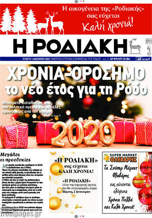 Πρωτοσέλιδο Η Ροδιακή