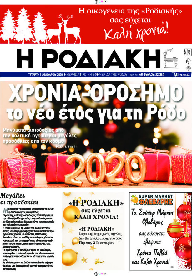 Η Ροδιακή