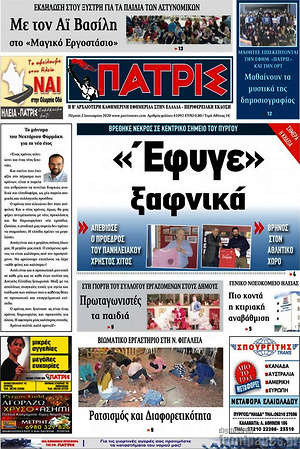 Πρωτοσέλιδο Πατρίς