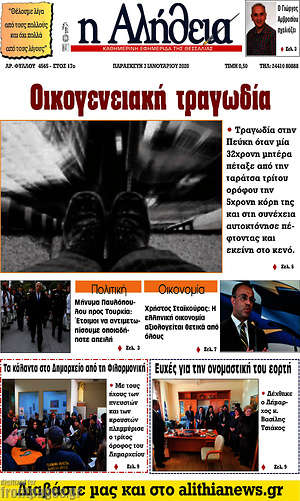 Πρωτοσέλιδο Η Αλήθεια