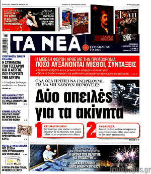 Τα Νέα: Δύο απειλές για τα ακίνητα