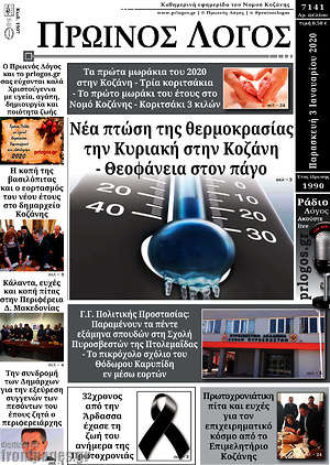 Πρωτοσέλιδο Πρωινός Λόγος
