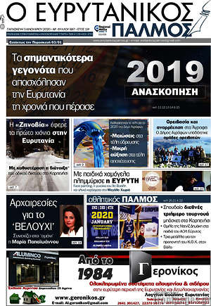 Πρωτοσέλιδο Ο Ευρυτανικός Παλμός