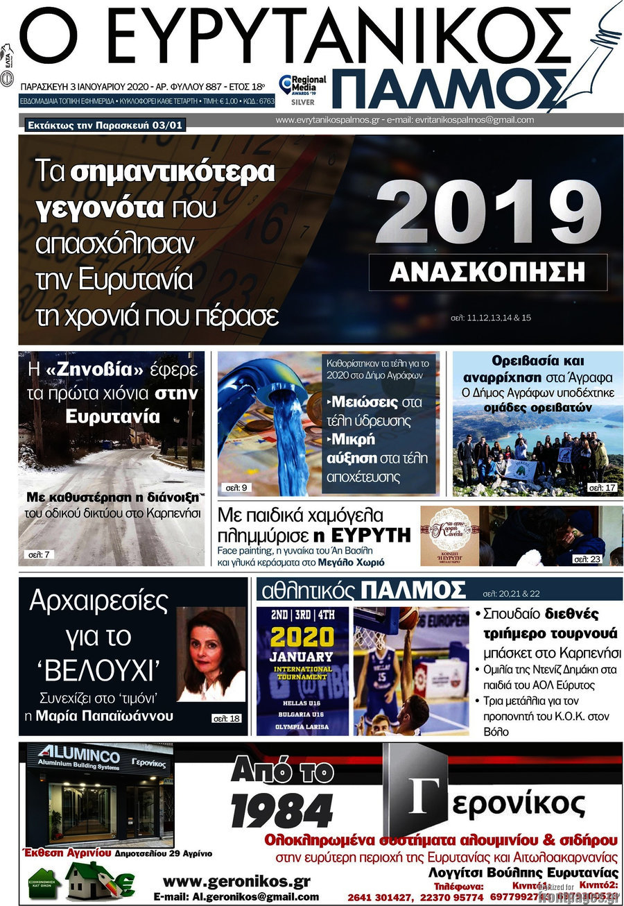 Ο Ευρυτανικός Παλμός