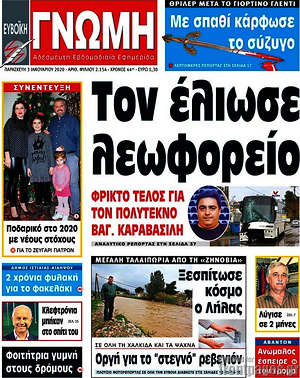 Πρωτοσέλιδο Ευβοϊκή Γνώμη