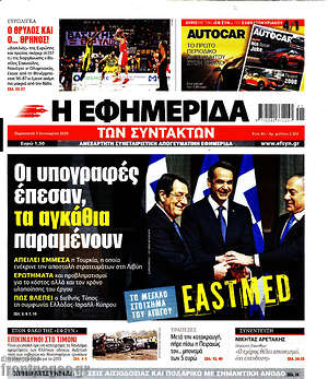 Η εφημερίδα των συντακτών: Οι υπογραφές έπεσαν, τα αγκάθια παραμένουν