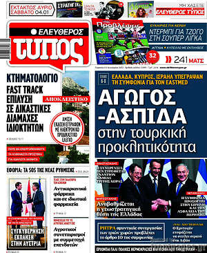 Ελεύθερος Τύπος: Αγωγός - ασπίδα στην τουρκική προκλητικότητα
