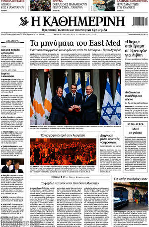 Η Καθημερινή: Τα μηνύματα του East Med
