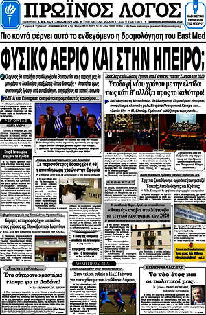 Πρωτοσέλιδο Πρωινός Λόγος
