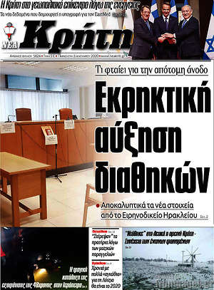 Πρωτοσέλιδο Νέα Κρήτη