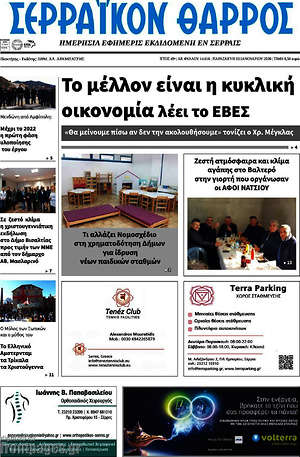 Πρωτοσέλιδο Σερραϊκόν Θάρρος
