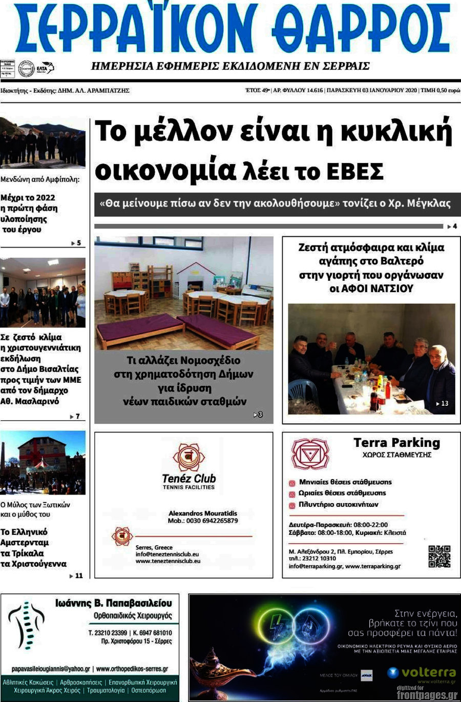 Σερραϊκόν Θάρρος
