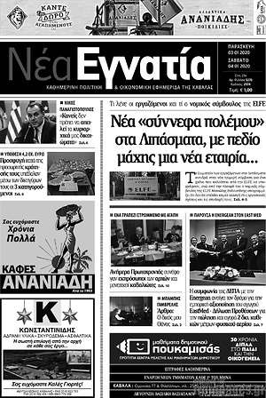 Πρωτοσέλιδο Νέα Εγνατία
