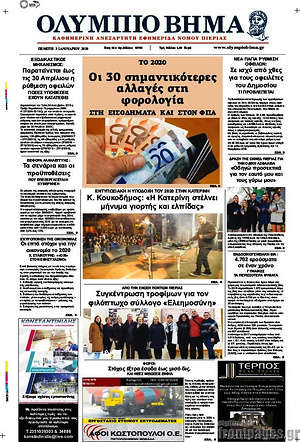 Πρωτοσέλιδο Ολύμπιο Βήμα