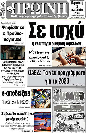 Πρωτοσέλιδο Πρωινή Γρεβενών
