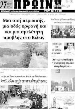 Πρωτοσέλιδο Πρωινή του Κιλκίς