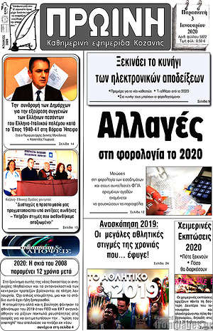 Πρωτοσέλιδο Πρωινή Κοζάνης