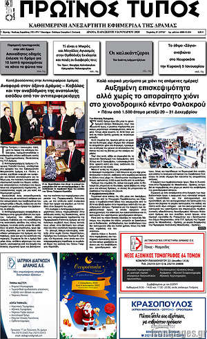Πρωτοσέλιδο Πρωινός Τύπος Δράμας