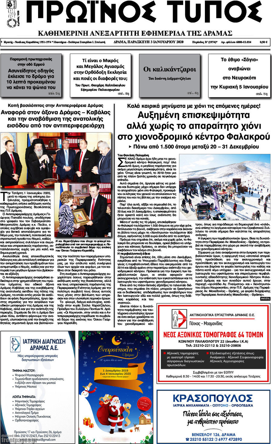 Πρωινός Τύπος Δράμας