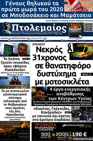 Πρωτοσέλιδο Πτολεμαίος