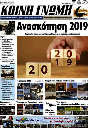 Πρωτοσέλιδο Κοινή Γνώμη