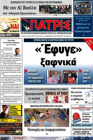 Πρωτοσέλιδο Πατρίς