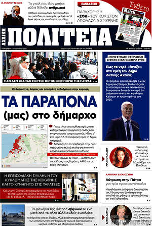 Πρωτοσέλιδο Αχαϊκή Πολιτεία