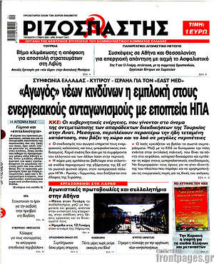 Ριζοσπάστης: "Αγωγός" νέων κινδύνων η εμπλοκή στους ενεργειακούς ανταγωνισμούς με εποπτεία ΗΠΑ
