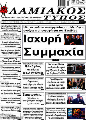 Πρωτοσέλιδο Λαμιακός Τύπος