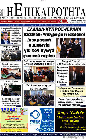 Πρωτοσέλιδο Η Επικαιρότητα