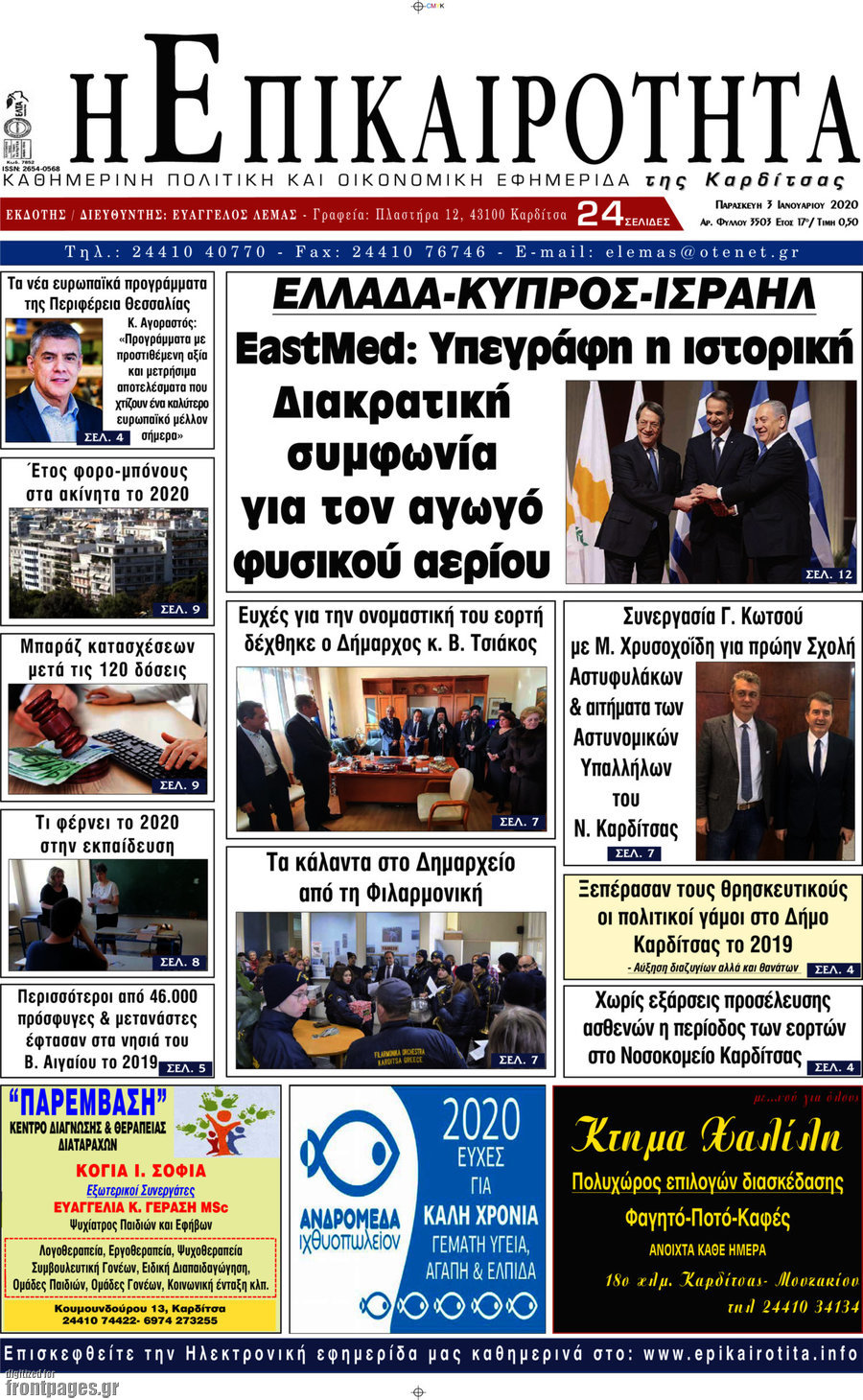 Η Επικαιρότητα