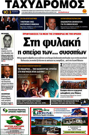 Πρωτοσέλιδο Ταχυδρόμος