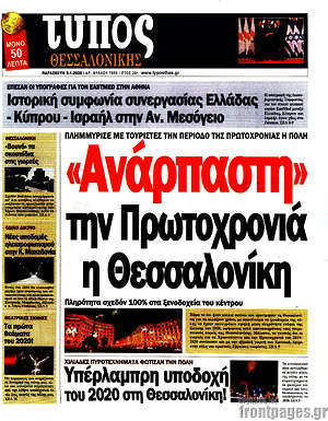 Πρωτοσέλιδο εφημερίδας Τύπος Θεσσαλονίκης - protoselida