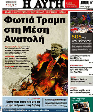Αυγή: Φωτιά Τραμπ στη Μέση Ανατολή